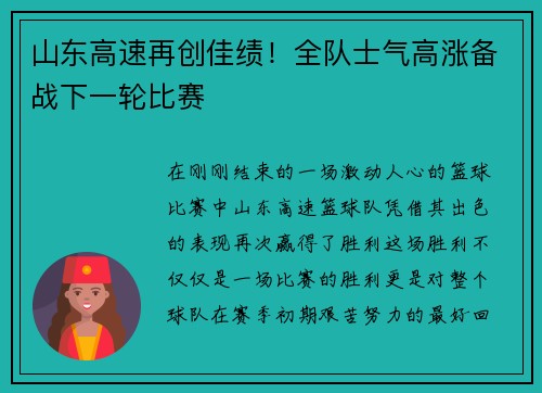 山东高速再创佳绩！全队士气高涨备战下一轮比赛