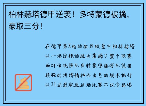 柏林赫塔德甲逆袭！多特蒙德被擒，豪取三分！