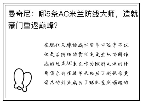 曼奇尼：哪5条AC米兰防线大师，造就豪门重返巅峰？