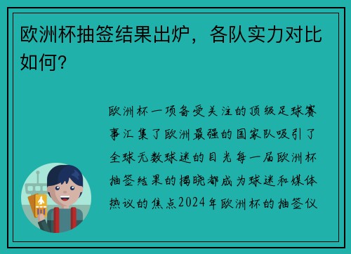 欧洲杯抽签结果出炉，各队实力对比如何？