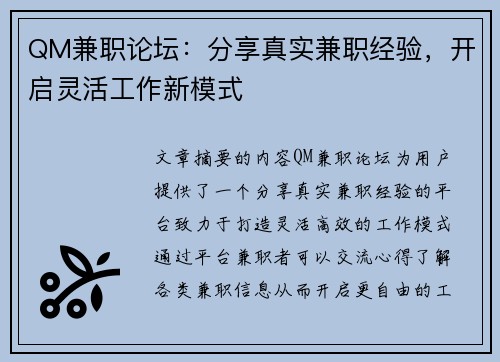 QM兼职论坛：分享真实兼职经验，开启灵活工作新模式