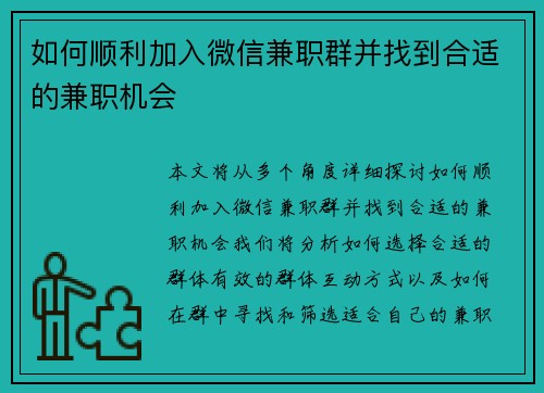 如何顺利加入微信兼职群并找到合适的兼职机会
