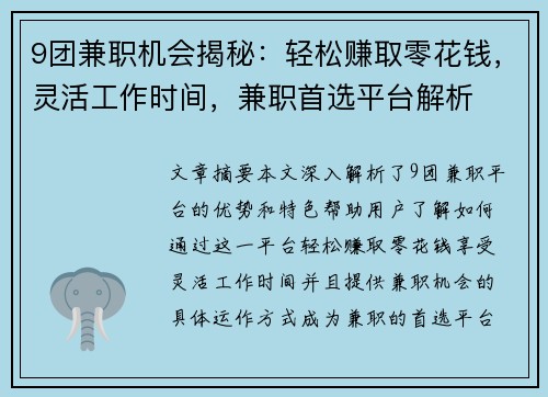 9团兼职机会揭秘：轻松赚取零花钱，灵活工作时间，兼职首选平台解析