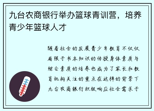 九台农商银行举办篮球青训营，培养青少年篮球人才