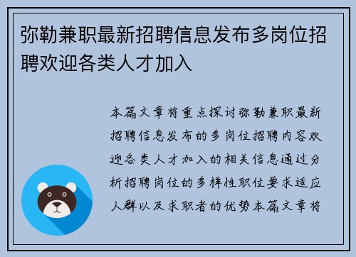 弥勒兼职最新招聘信息发布多岗位招聘欢迎各类人才加入