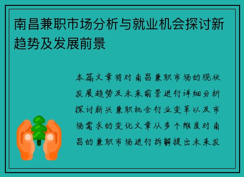 南昌兼职市场分析与就业机会探讨新趋势及发展前景
