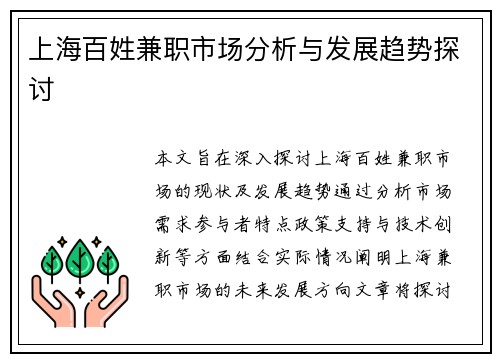 上海百姓兼职市场分析与发展趋势探讨