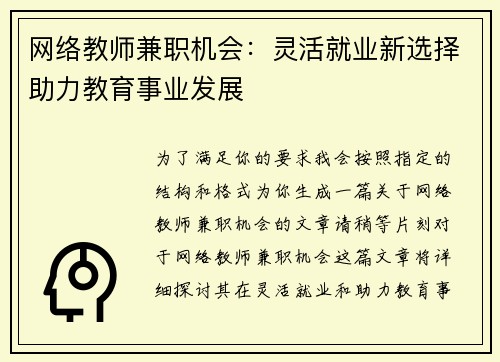 网络教师兼职机会：灵活就业新选择助力教育事业发展
