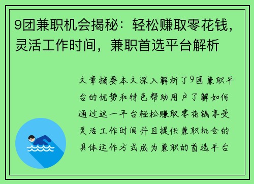 9团兼职机会揭秘：轻松赚取零花钱，灵活工作时间，兼职首选平台解析