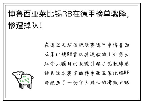 博鲁西亚莱比锡RB在德甲榜单骤降，惨遭掉队！