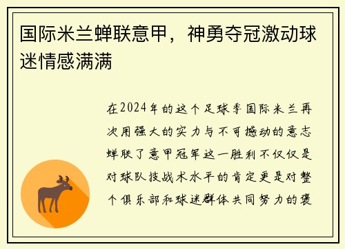国际米兰蝉联意甲，神勇夺冠激动球迷情感满满