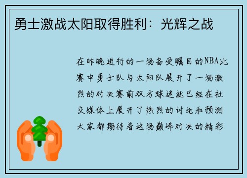 勇士激战太阳取得胜利：光辉之战