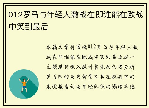 012罗马与年轻人激战在即谁能在欧战中笑到最后