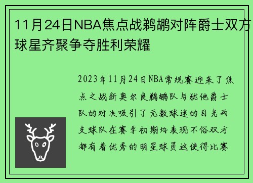 11月24日NBA焦点战鹈鹕对阵爵士双方球星齐聚争夺胜利荣耀