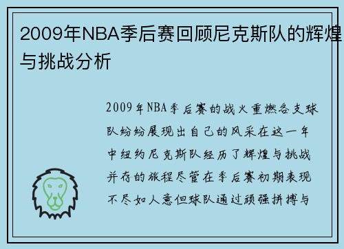2009年NBA季后赛回顾尼克斯队的辉煌与挑战分析