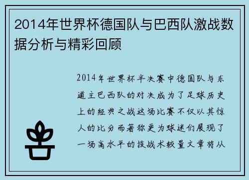 2014年世界杯德国队与巴西队激战数据分析与精彩回顾