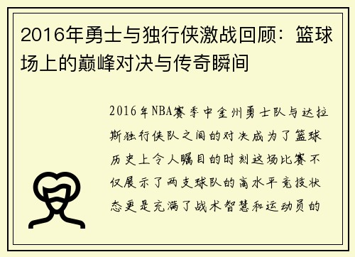 2016年勇士与独行侠激战回顾：篮球场上的巅峰对决与传奇瞬间