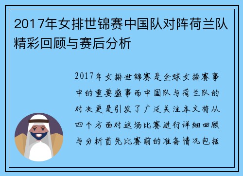 2017年女排世锦赛中国队对阵荷兰队精彩回顾与赛后分析