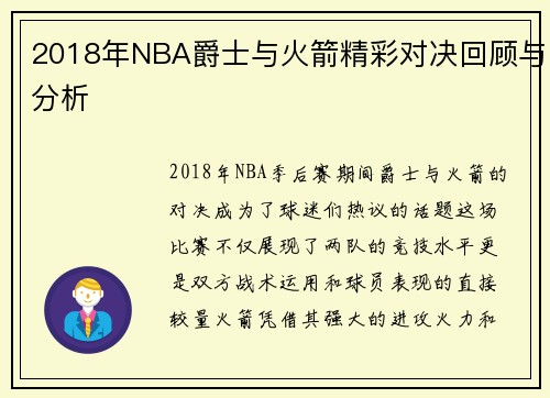 2018年NBA爵士与火箭精彩对决回顾与分析