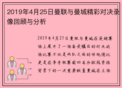 2019年4月25日曼联与曼城精彩对决录像回顾与分析