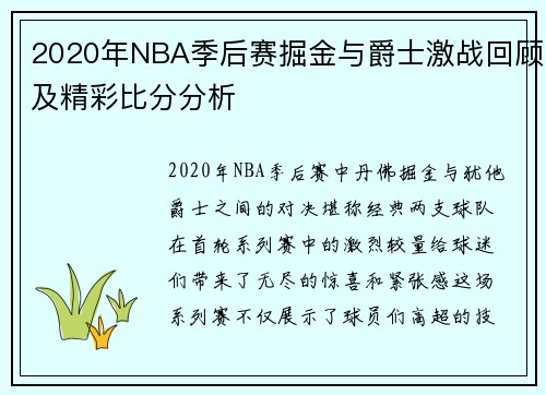 2020年NBA季后赛掘金与爵士激战回顾及精彩比分分析