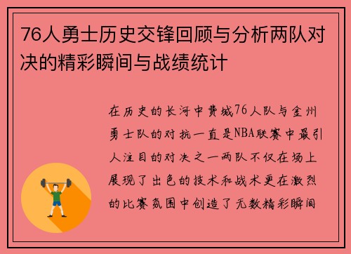 76人勇士历史交锋回顾与分析两队对决的精彩瞬间与战绩统计
