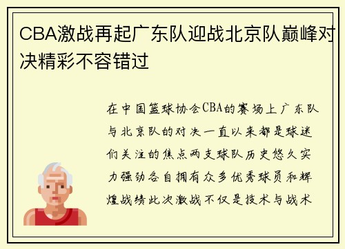 CBA激战再起广东队迎战北京队巅峰对决精彩不容错过