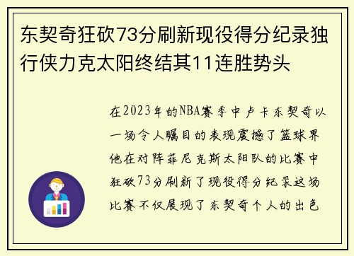 东契奇狂砍73分刷新现役得分纪录独行侠力克太阳终结其11连胜势头