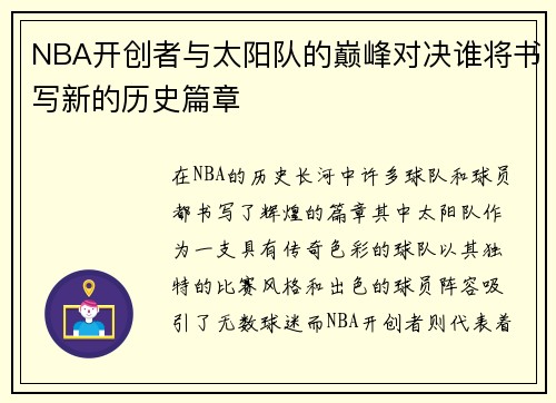 NBA开创者与太阳队的巅峰对决谁将书写新的历史篇章