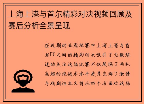 上海上港与首尔精彩对决视频回顾及赛后分析全景呈现