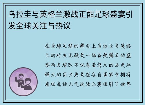 乌拉圭与英格兰激战正酣足球盛宴引发全球关注与热议