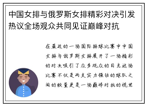 中国女排与俄罗斯女排精彩对决引发热议全场观众共同见证巅峰对抗