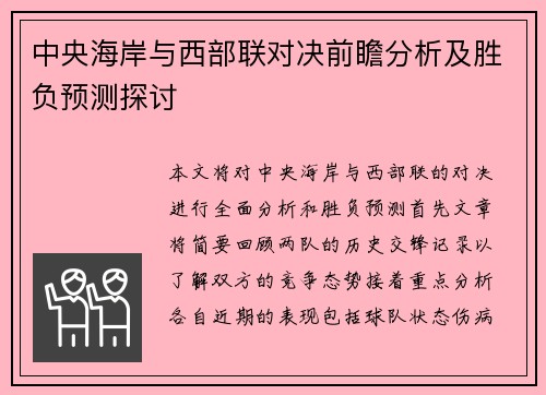 中央海岸与西部联对决前瞻分析及胜负预测探讨