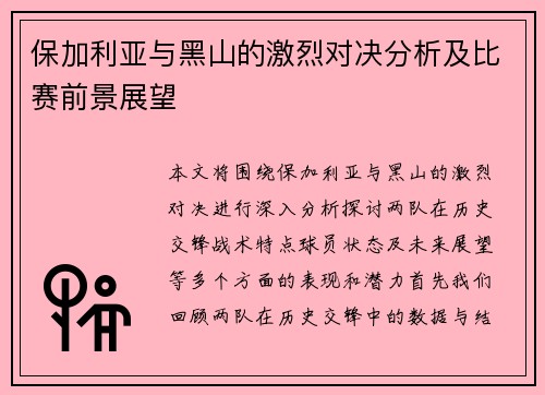 保加利亚与黑山的激烈对决分析及比赛前景展望