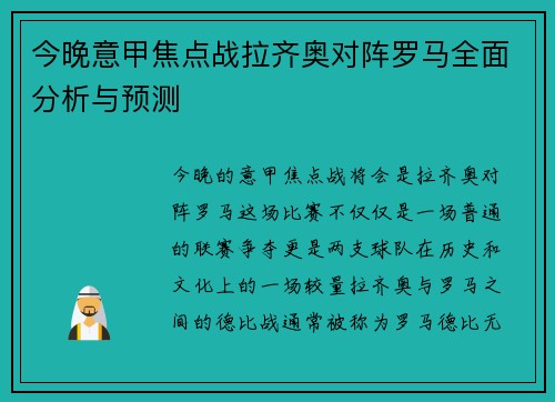 今晚意甲焦点战拉齐奥对阵罗马全面分析与预测