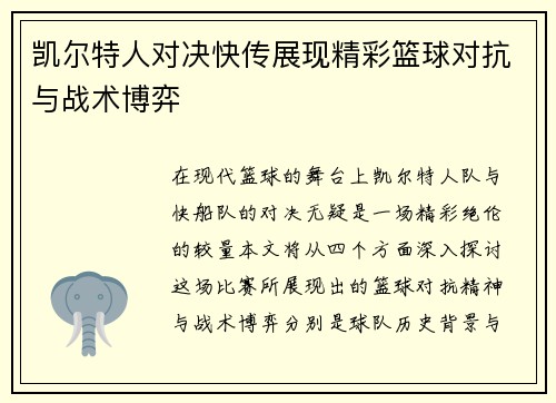凯尔特人对决快传展现精彩篮球对抗与战术博弈