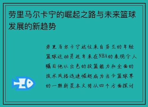 劳里马尔卡宁的崛起之路与未来篮球发展的新趋势