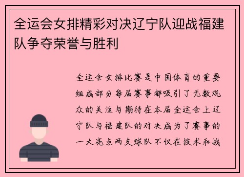 全运会女排精彩对决辽宁队迎战福建队争夺荣誉与胜利