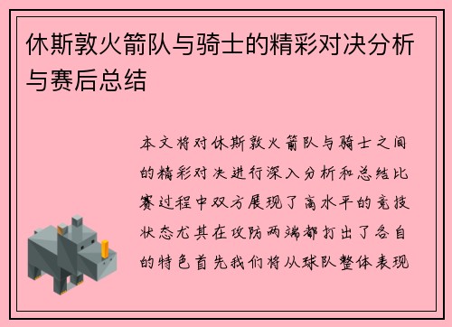 休斯敦火箭队与骑士的精彩对决分析与赛后总结