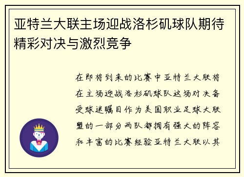 亚特兰大联主场迎战洛杉矶球队期待精彩对决与激烈竞争