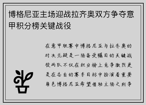 博格尼亚主场迎战拉齐奥双方争夺意甲积分榜关键战役