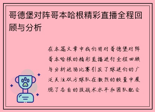哥德堡对阵哥本哈根精彩直播全程回顾与分析