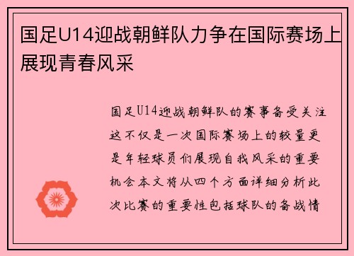 国足U14迎战朝鲜队力争在国际赛场上展现青春风采