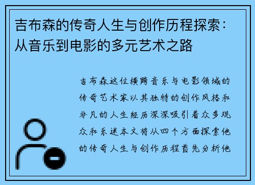 吉布森的传奇人生与创作历程探索：从音乐到电影的多元艺术之路