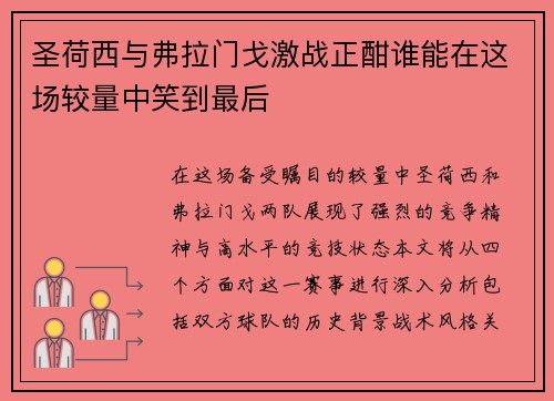 圣荷西与弗拉门戈激战正酣谁能在这场较量中笑到最后