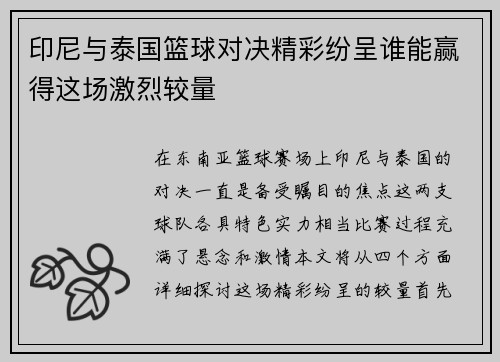 印尼与泰国篮球对决精彩纷呈谁能赢得这场激烈较量