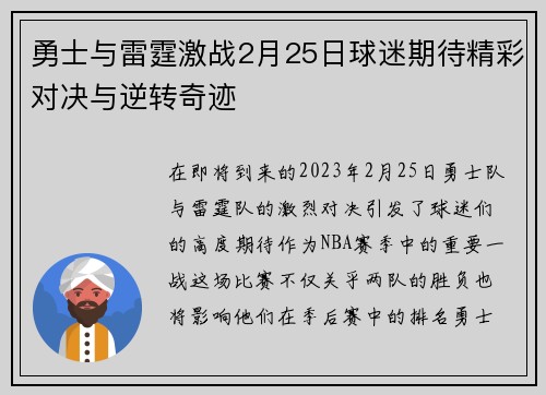 勇士与雷霆激战2月25日球迷期待精彩对决与逆转奇迹