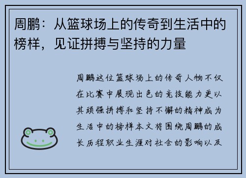 周鹏：从篮球场上的传奇到生活中的榜样，见证拼搏与坚持的力量