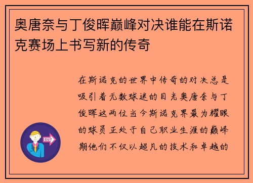 奥唐奈与丁俊晖巅峰对决谁能在斯诺克赛场上书写新的传奇