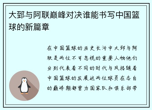大郅与阿联巅峰对决谁能书写中国篮球的新篇章